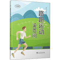 [M]路跑运动900问-9787536165892