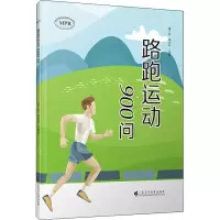 [M]路跑运动900问-9787536165892