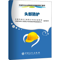 [M]石油石化企业劳动防护用品系列口袋书 头部防护-9787511448507