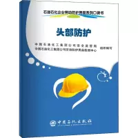 [M]石油石化企业劳动防护用品系列口袋书 头部防护-9787511448507