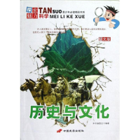 [M]历史与文化/探索魅力科学丛书-9787510705328