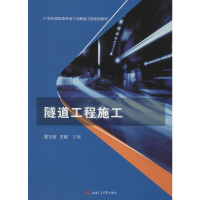 [M]隧道工程施工 瞿万波,主编 著 瞿万波, 编 -9787564370459