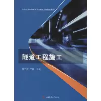 [M]隧道工程施工 瞿万波,主编 著 瞿万波, 编 -9787564370459
