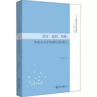 [M]差异·趋同·革新:中西方大学生网络交往研究-9787306064189