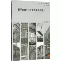 [M]基于BIM的工业化住宅协同设计-9787564172688