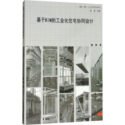 [M]基于BIM的工业化住宅协同设计-9787564172688
