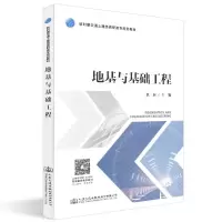 [M]地基与基础工程/焦莉-9787114151118