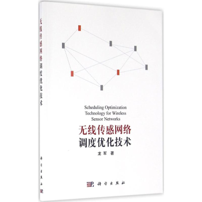 [M]无线传感网络调度优化技术-9787030469878
