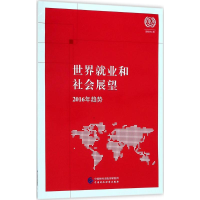 [M]世界就业和社会展望 国际劳工组织 著 -9787509579305