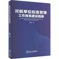 [M]民航单位应急管理工作体系建设指南-9787502493776