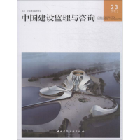 [M]中国建设监理与咨询 23-9787112226351