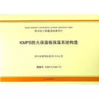 [M]KMPS防火保温板保温系统构造-9787564361006