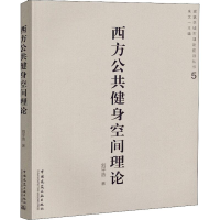 [M]西方公共健身空间理论-9787112218950