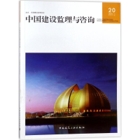 [M]中国建设监理与咨询-9787112219254