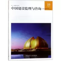 [M]中国建设监理与咨询-9787112219254