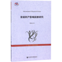 [M]家庭财产影响因素研究 靳永爱 著 -9787520125703