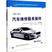 [M]汽车维修服务接待(第2版)-9787114148699