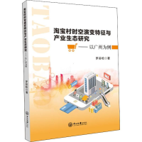 [M]淘宝村时空演变特征与产业生态研究——以广州为例-9787306066633