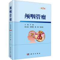 [M]颅咽管瘤 第2版-9787030628770