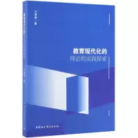 [M]教育现代化的理论和实践探索-9787520347242