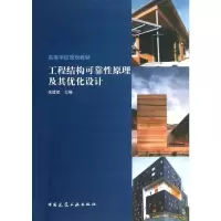[M]工程结构可靠性原理及其优化设计-9787112149407