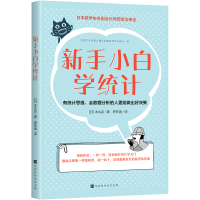 [M]新手小白学统计-9787569944730