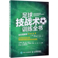 [M]足球技战术训练全书(全彩图解版)-9787115467133