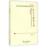 [M]后语言哲学之路/全球化背景下的外国语言文学研究丛书-9787544638753