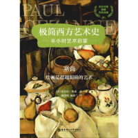 [M]塞尚 绘画是超越眼睛的艺术-9787562859802