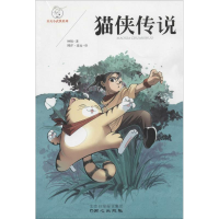 [M]猫侠传说-9787547711781