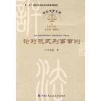 [M]论对抗式刑事审判/诉讼法学文库-9787811395945