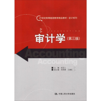 [M]审计学(第3版) 安亚人 编 -9787300161396