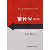 [M]审计学(第3版) 安亚人 编 -9787300161396