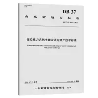 [M]锚拉重力式挡土墙设计与施工技术标准-9787114156878