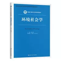 [M]环境社会学/洪大用/新编21世纪社会学系列教材 洪大用 著 -9787300286839