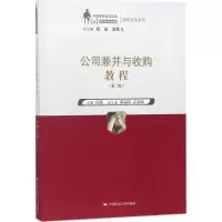 [M]公司兼并与收购教程-9787300251769