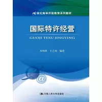 [M]国际特许经营/朱明侠等/21世纪高等开放教育系列教材-9787300206240