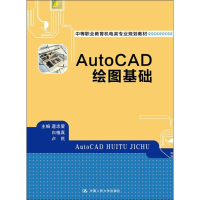 [M]AutoCAD绘图基础-9787300273273