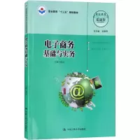 [M]电子商务基础与实务-9787300259345