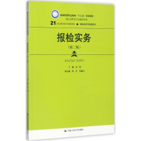 [M]报检实务-9787300248271