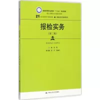[M]报检实务-9787300248271