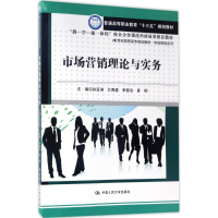 [M]市场营销理论与实务-9787300242040