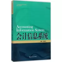 [M]会计信息系统-9787300247106