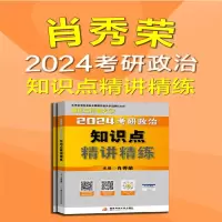 [M]2024考研政治知识点精讲精练(全2册)-9787304116040