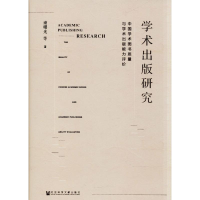 [M]学术出版研究 谢曙光 等 著 著作 -9787520119306