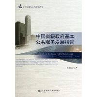 [M]中国省级政府基本公共服务发展报告-9787509757567