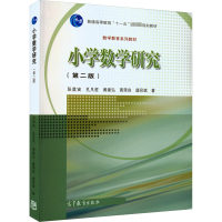 [M]小学数学研究(第2版) 张奠宙 等 著 -9787040566468