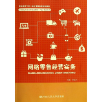 [M]网络零售经营实务/甘志兰-9787300188904