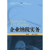 [M]企业纳税实务(第2版)-9787300260204