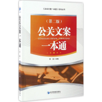 [M]公关文案一本通-9787509649510